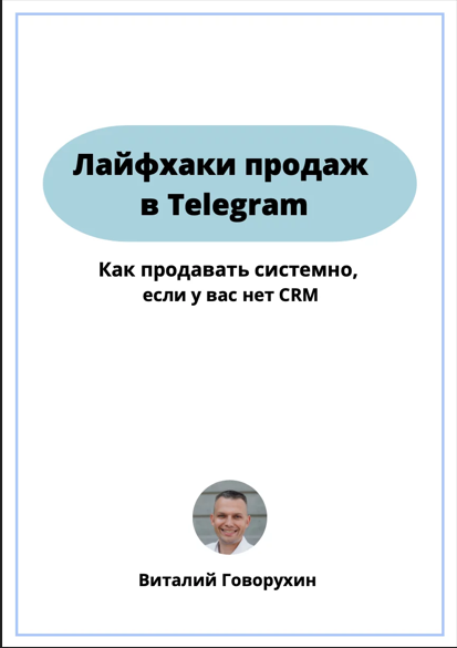[Виталий Говорухин] Гайд лайфхаки продаж в telegra_0.png
